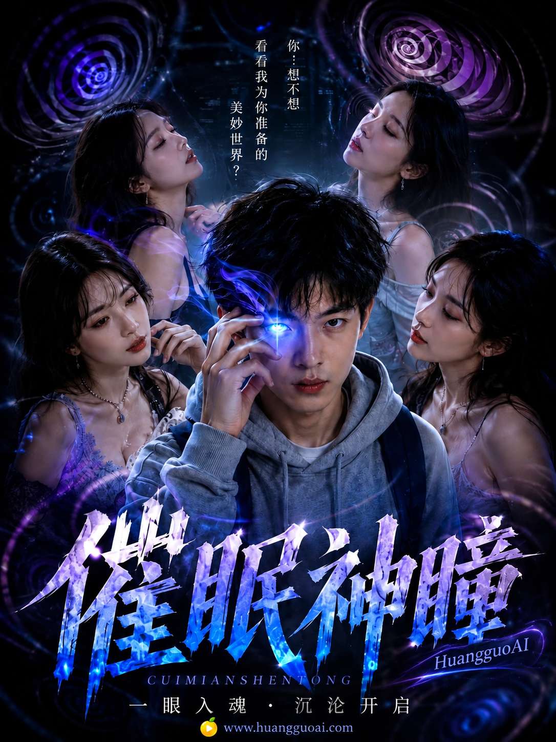 成人短剧：神瞳觉醒 第一季